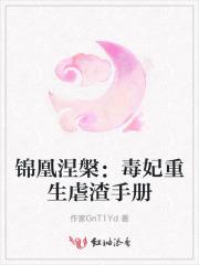锦凰涅槃:毒妃重生虐渣手册 锦凰涅槃:毒妃重生虐渣手册