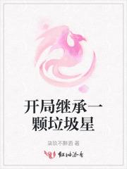 开局继承一颗垃圾星 开局继承一颗垃圾星