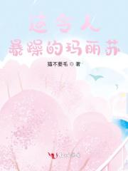 这令人暴躁的玛丽苏 这令人暴躁的玛丽苏