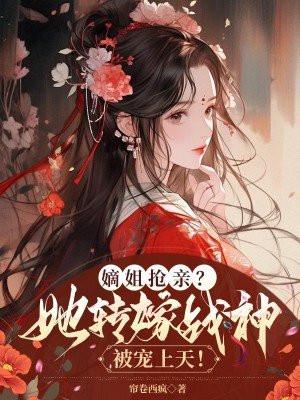 将门毒妃她超飒视频
