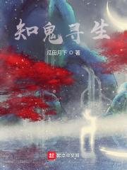 知鬼寻生 知鬼寻生