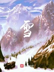 有史以来的雪 有史以来的雪