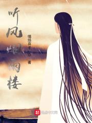 听风烟雨楼 听风烟雨楼
