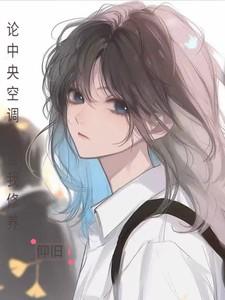论中央空调的自我修养 论中央空调的自我修养