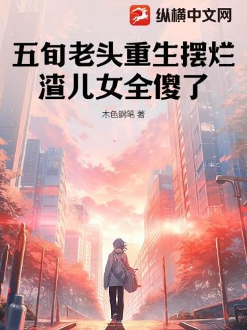 我在精神病院修仙 我在精神病院修仙