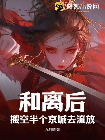 和离后,搬空半个京城去流放 和离后,搬空半个京城去流放