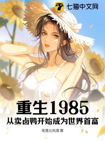 重生1985:从卖卤鸭开始成为世界首富 重生1985:从卖卤鸭开始成为世界首富