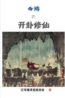 西游之开卦修仙 西游之开卦修仙