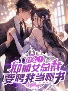 什么!抑郁女总裁要聘我当秘书 什么!抑郁女总裁要聘我当秘书