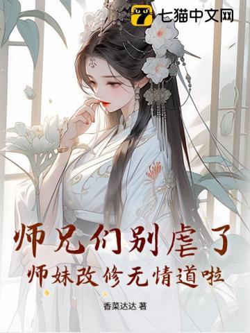 师兄们别虐了,师妹改修无情道啦 师兄们别虐了,师妹改修无情道啦