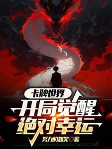卡牌世界,开局觉醒绝对幸运 卡牌世界,开局觉醒绝对幸运