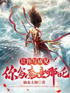 让你写成见,你写魔童哪吒 让你写成见,你写魔童哪吒