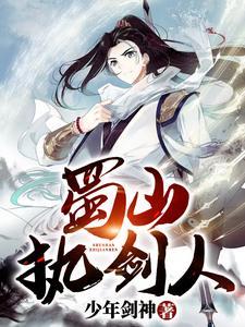 蜀山执剑人 蜀山执剑人