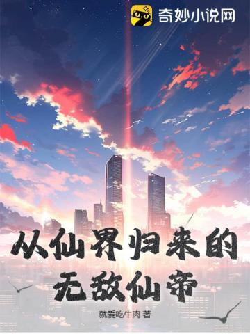 从仙界归来的无敌仙帝 从仙界归来的无敌仙帝