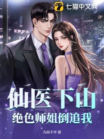 仙医下山,绝色师姐倒追我 仙医下山,绝色师姐倒追我