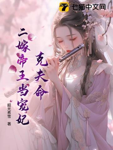二嫁贵妃茶又魅,一路宫斗上位 二嫁贵妃茶又魅,一路宫斗上位