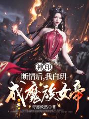 神印:断情后,我白玥成魔族女帝 神印:断情后,我白玥成魔族女帝