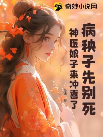 病秧子先别死,神医娘子来冲喜了! 病秧子先别死,神医娘子来冲喜了!