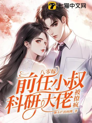 八零嫁前任小叔，科研大佬被撩疯