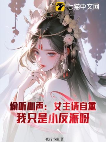 偷听心声:从小反派到大夏第一权臣 偷听心声:从小反派到大夏第一权臣