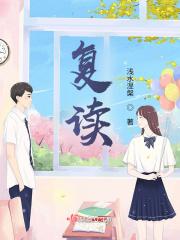 复读 复读