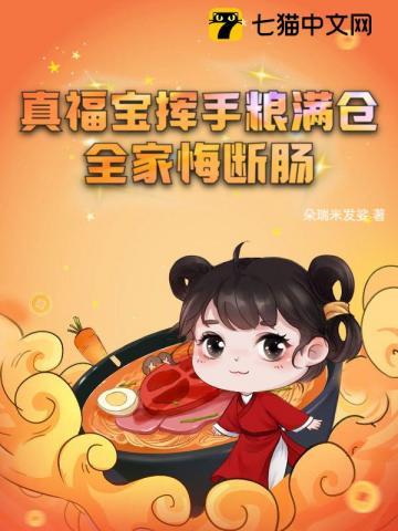 真福宝挥手粮满仓,全家悔断肠 真福宝挥手粮满仓,全家悔断肠