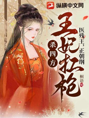 医残王,正朝纲,王妃扛枪杀四方! 医残王,正朝纲,王妃扛枪杀四方!