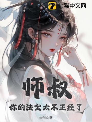 师叔,你的法宝太不正经了 师叔,你的法宝太不正经了