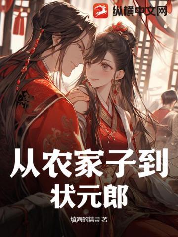 从农家子到状元郎 从农家子到状元郎