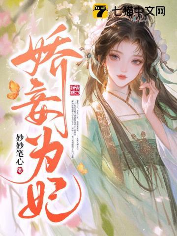 娇妾为妃 娇妾为妃