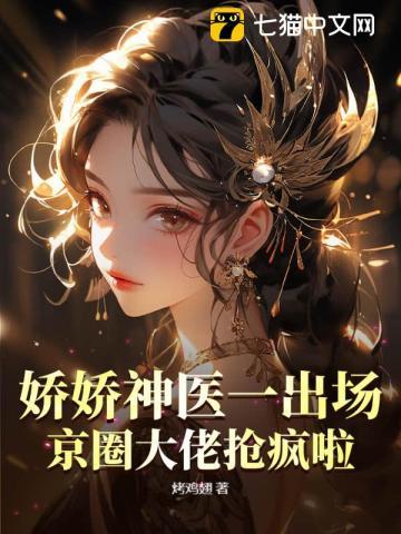 娇娇神医一出场,京圈大佬抢疯啦! 娇娇神医一出场,京圈大佬抢疯啦!