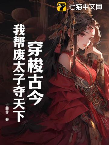 穿梭古今,我帮废太子夺天下 穿梭古今,我帮废太子夺天下