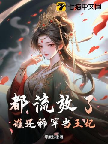 都流放了,谁还稀罕当王妃 都流放了,谁还稀罕当王妃