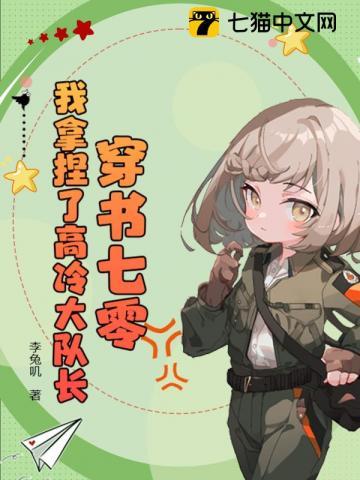 穿书七零:我拿捏了高冷大队长 穿书七零:我拿捏了高冷大队长
