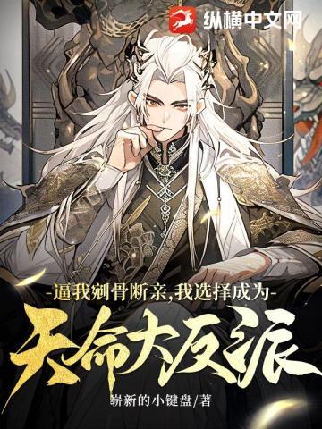 逼我剜骨断亲，我选择成为天命大反派