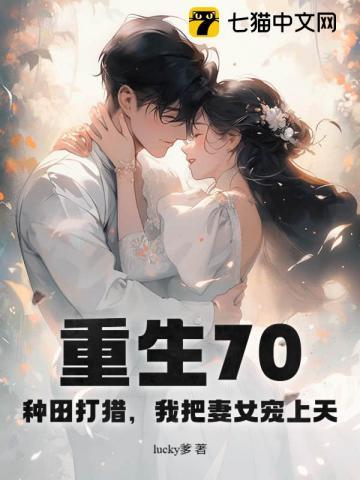 重生70:种田打猎,我把妻女宠上天 重生70:种田打猎,我把妻女宠上天