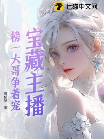 宝藏主播:榜一竞争太激烈 宝藏主播:榜一竞争太激烈