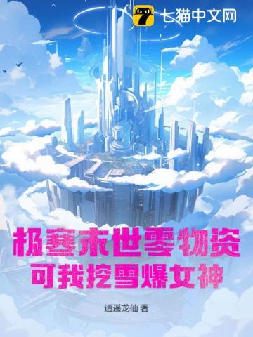 极寒末世零物资?可我挖雪爆女神 极寒末世零物资?可我挖雪爆女神