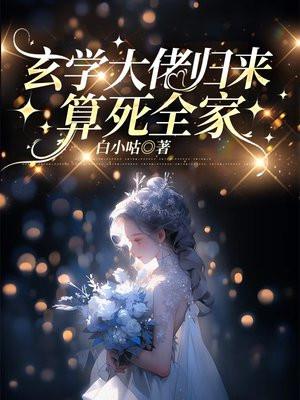 玄学大佬归来,算死全家 玄学大佬归来,算死全家