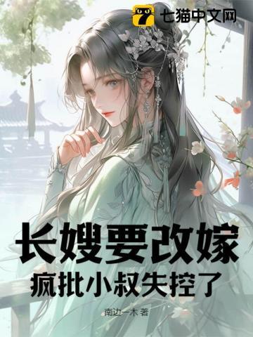 长嫂要二嫁,疯批权臣折了腰 长嫂要二嫁,疯批权臣折了腰