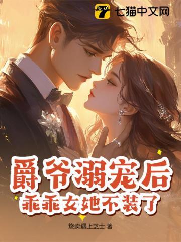 爵爷溺宠后,乖乖女她不装了! 爵爷溺宠后,乖乖女她不装了!