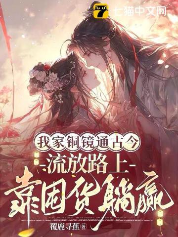 抄家流放后,我拐个京圈太子爷做夫君 抄家流放后,我拐个京圈太子爷做夫君