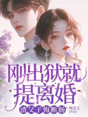 刚出狱就提离婚,渣父子悔断肠 刚出狱就提离婚,渣父子悔断肠