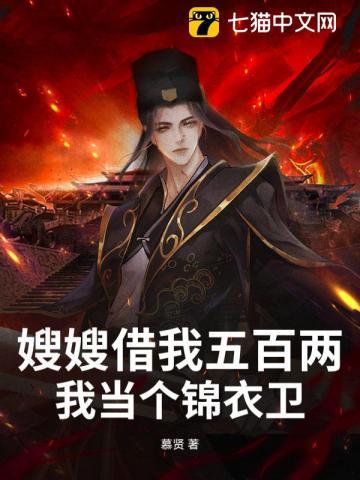 嫂嫂借我五百两,我当个锦衣卫 嫂嫂借我五百两,我当个锦衣卫