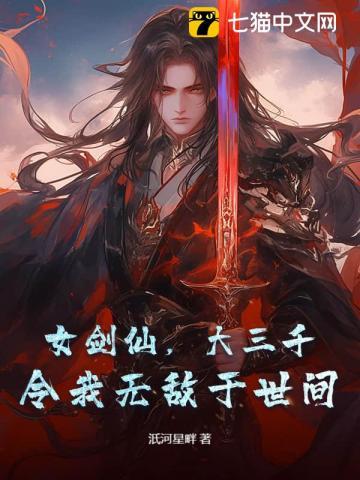 女剑仙,大三千,令我无敌于世间 女剑仙,大三千,令我无敌于世间