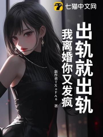 出轨就出轨,我离婚你又发疯? 出轨就出轨,我离婚你又发疯?