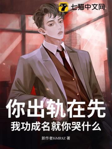 你出轨在先,我功成名就你哭什么? 你出轨在先,我功成名就你哭什么?