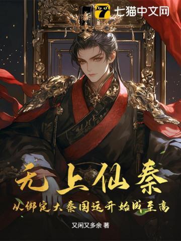 无上仙秦:从绑定大秦国运开始成至高 无上仙秦:从绑定大秦国运开始成至高
