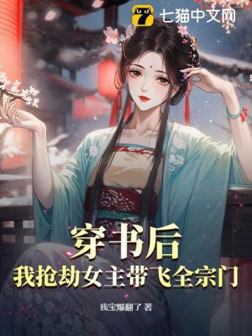 穿书后,我抢劫女主带飞全宗门! 穿书后,我抢劫女主带飞全宗门!