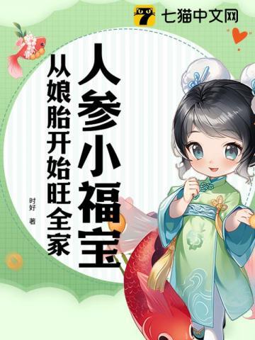 人参小福宝,从娘胎开始旺全家 人参小福宝,从娘胎开始旺全家
